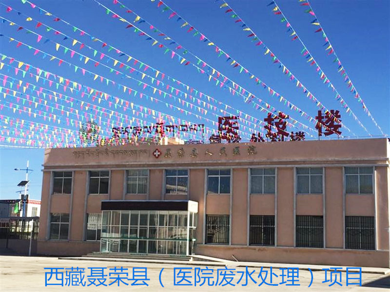 西 藏聂荣县人民医院污水乐动网页版_乐动(中国)