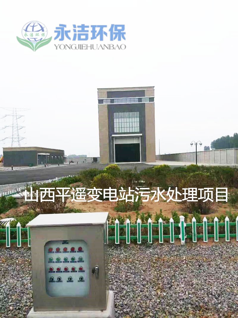 陕西平遥变电站污水乐动网页版_乐动(中国)