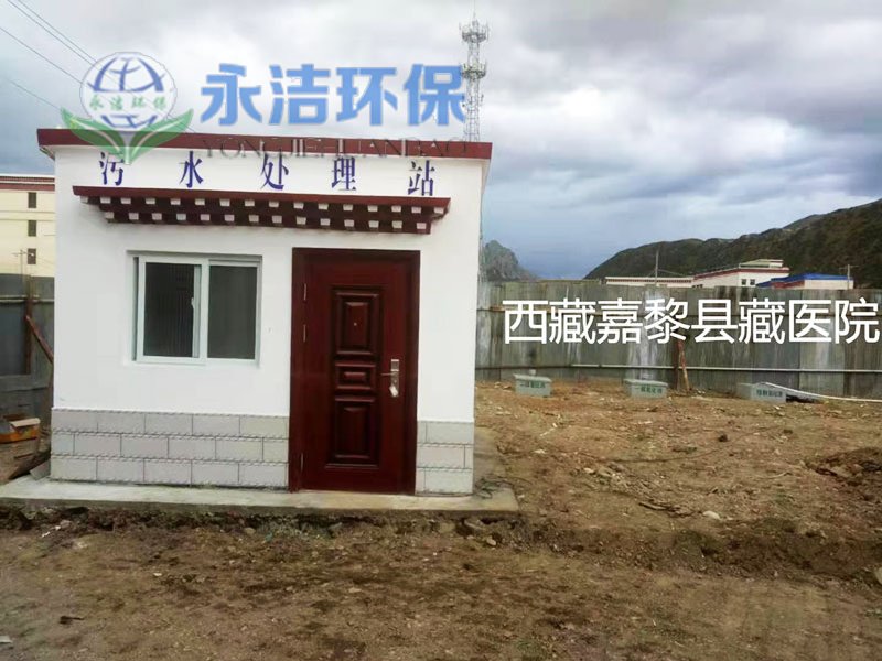 西 藏 嘉黎县人民医院污水乐动网页版_乐动(中国)