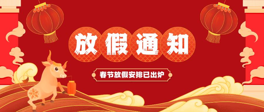 乐动网页版_乐动(中国)春节放假通知
