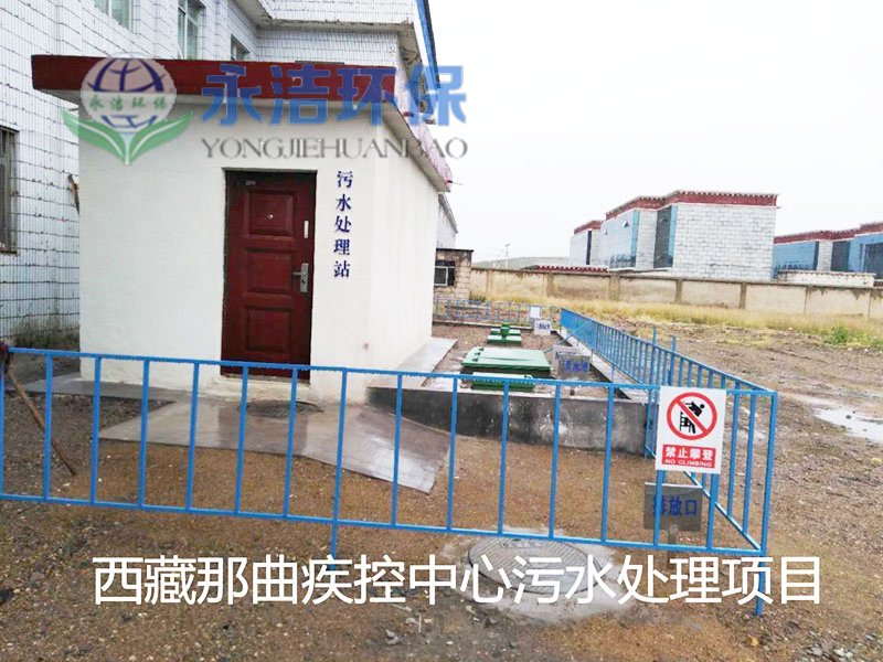 西 藏 那曲地区疾控中心污水乐动网页版_乐动(中国)